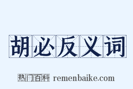 胡必反义词是什么意思的图片